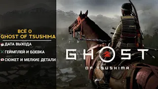 Что будет в GHOST OF TSUSHIMA?