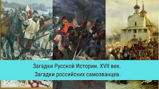 ЗАГАДКИ РУССКОЙ ИСТОРИИ. Загадки российских Самозванцев / Рейтинг 7,3 / Документальный фильм (2011)