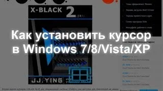 Как установить курсор в Windows 7/8/Vista/XP