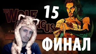 The wolf among us (Волк среди нас) 18+ ФИНАЛ