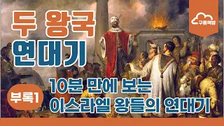 [두 왕국 연대기] 부록(01) - 10분 만에 보는 이스라엘 왕들의 연대기