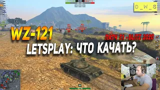 WZ-121 - LetsPlay - что качать в Wot Blitz | D_W_S