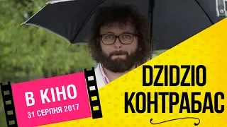 DZIDZIO Контрабас / Як DZIDZIO знімає фільм - Частина 3