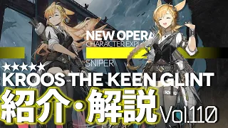 【アークナイツ】オペレーター紹介/解説 Vol.110 狙撃『寒芒クルース(Kroos the Keen Glint)』のプロフィールや性能、スキルの解説【Arknights/明日方舟】