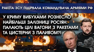 У Сімферополі вибухнули залізниці росіян: ПАЛАЮТЬ потяги?! | Ракета підірвала командувача армії РФ