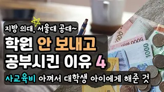 아이 교육과 돈~/사교육비 아껴서 아이에게 해준 것! / 사교육비 최소화해서 공부 시킨 이유 네가지 !