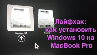 Лайфхак как установить Windows 10 на MacBook Pro