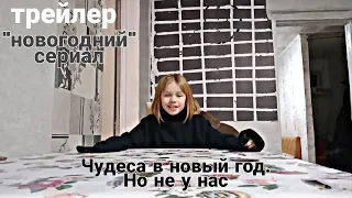 Чудеса в Новый год.Но не у нас #трейлер