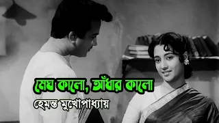 Megh kalo adhar kalo by Hemanta Mukherjee || Modern song || Videomix-2