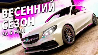 ВЕСЕНИЙ СЕЗОН ЗА 5 МИНУТ ►19 августа 2022 ► Forza Horizon 4