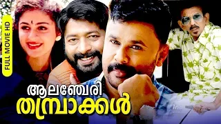 Malayalam Super Hit Action Comedy Full Movie | Alancheri Thamprakkal [ HD ] | Ft.Dileep, Aani