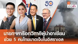 นายกฯหารือทวิภาคีผู้นำอาเซียน ช่วย 5 คนไทยบาดเจ็บในอิสราเอล | TNN ข่าวค่ำ | 5 มี.ค. 67 (FULL)