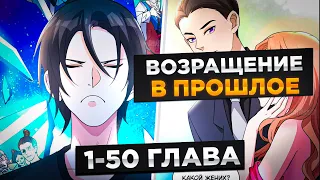 ЕГО ПРЕДАЛА ДЕВУШКА, НО ОН ПОЛУЧИЛ 999 МЛН ЛЕТ КУЛЬТИВАЦИИ И ПОПАЛ В ПРОШЛОЕ И..!Озвучка Манги 1-50