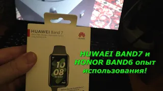HUAWEI Band 7 и HONOR Band 6 небольшой опыт использования!⌚