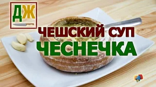 Суп против коронавируса-2021: Чешская чеснечка с виртуальной прогулкой по Праге