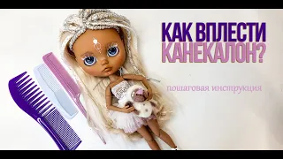 КАК ВПЛЕСТИ КАНЕКАЛОН? Подробная инструкция!