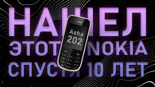 Нашел спустя 10 лет  - Nokia Asha 202