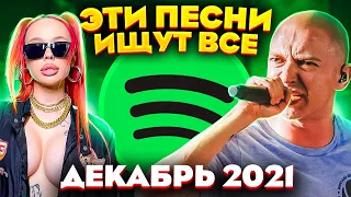 ЭТИ ПЕСНИ ИЩУТ ВСЕ  /ТОП 100 ПЕСЕН SPOTIFY ДЕКАБРЬ 2021 МУЗЫКАЛЬНЫЕ НОВИНКИ