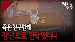 [#썰리의영상툰] 죽은 왕따에게 장난문자를 보냈는데 답장이 온다  #공포툰 #무서운이야기