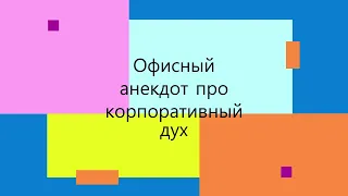 Офисный анекдот про корпоративный дух