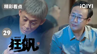 安欣与高启强又见面 这奇妙的化学反应是怎么回事 | 狂飙 EP29 The Knockout | 张译 张颂文 | 爱奇艺华语剧场