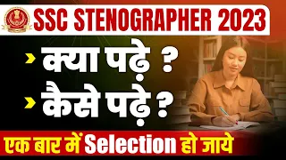 SSC Stenographer 2023 | क्या पढ़े ? कैसे पढ़े ? एक बार में Selection हो जाये |Stenographer Exam 2023