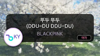 [코러스] 뚜두 뚜두 (DDU-DU DDU-DU) - BLACKPINK (KY.49935) / KY Karaoke