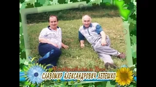 С 60-летием Вас, Славомир Александрович Лепешко!