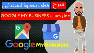 عمل حساب google my business - شرح خطوة بخطوة