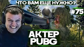 Актер в PUBG #75 | ЧТО ВАМ НУЖНО ТАНКИСТЫ? | ДИКИЕ СТРИМСНАЙПЕРЫ