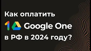 Как оплатить Гугл Диск в России в 2024 году. (Google One, Google Play, Гугл фото, Хранилище, Disk)