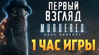 Murdered: Soul Suspect - Первый Взгляд