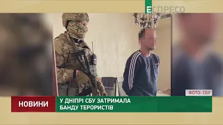 У Дніпрі СБУ затримала банду терористів