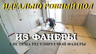 Как Сделать Идеально РОВНЫЕ ПОЛЫ ИЗ ФАНЕРЫ🔨За 13 минут!