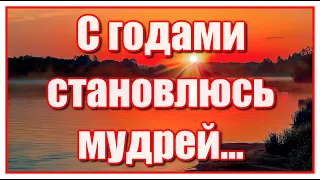 "С годами становлюсь мудрей, живу в согласии с собой..." Красивое стихотворение Светланы Лисиенковой