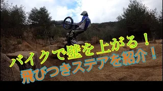 バイクで壁を上がる！飛びつきステアを紹介！