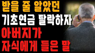 연금 받을 줄 알았던 아버지가 땡전한푼 못 받게 되자 자식들이 한 말 | 사는 이야기 | 노년의 지혜 | 오디오북