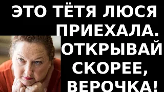 Истории из жизни Это тетя Люся приехала  Открывай скорее, Верочка