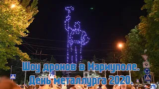 Шоу дронов в Мариуполе. День металлурга 2020.