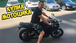 КУПИЛ спортивный МОТОЦИКЛ ► Учу жену ездить на МОТОЦИКЛЕ ✅