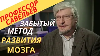 Профессор Савельев - забытый метод развития мозга.