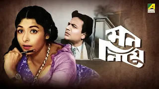 Mon Niye | মন নিয়ে | Full Movie | Uttam Kumar | Supriya Devi