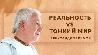 Другая реальность под ЛСД - Александр Хакимов