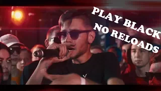 ВСЕ РАУНДЫ PLAY BLACK NO RELOADS ПРОТИВ RAYMEAN 140 BPM CUP