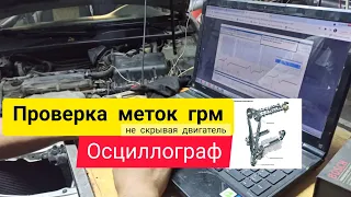 Проверка меток ГРМ  осциллографом, диагностика не скрывая двигатель.