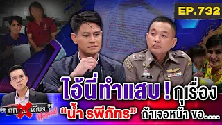 ช็อกทั้งประเทศ ! “น้ำ รพีภัทร” ถูกไอ้โม่งกุเรื่อง “เลิกเมีย-ลูกเจ็บ” ลั่นเจอหน้า โดนแน่ #ถกไม่เถียง