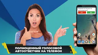 Как установить полноценный голосовой автоответчик на телефон?