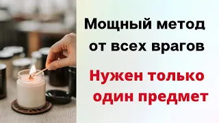 Мощный метод от всех врагов. Возьмите только один предмет.