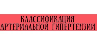 Классификация артериальной гипертензии (степени, стадии, риск) - meduniver.com