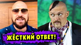 «Я Тебя Размотаю!» - Жёсткая Реакция Фьюри на Заявление Александра Усика